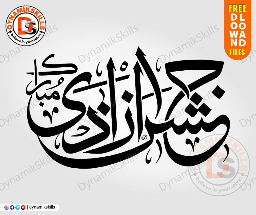 Pakistan Independence Day Urdu Khattati Design – Free Download
